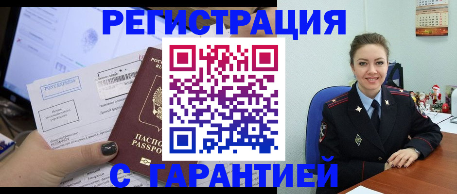 временная регистрация надежно в Асино