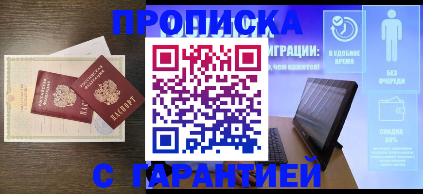 купить прописку в Асино